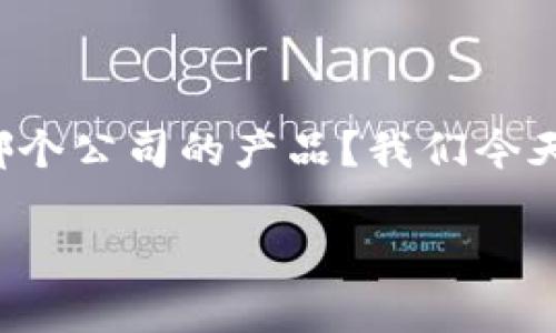 tpwallet是一款新兴的数字钱包，近年来受到了越来越多用户的关注。那它究竟是哪个公司的产品？我们今天就来深入了解一下这个问题，并且探讨一下tpwallet的功能、特点和用户使用体验。

tpwallet是哪个公司的？功能与特点解读！