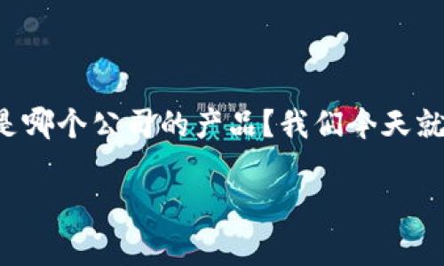 tpwallet是一款新兴的数字钱包，近年来受到了越来越多用户的关注。那它究竟是哪个公司的产品？我们今天就来深入了解一下这个问题，并且探讨一下tpwallet的功能、特点和用户使用体验。

tpwallet是哪个公司的？功能与特点解读！