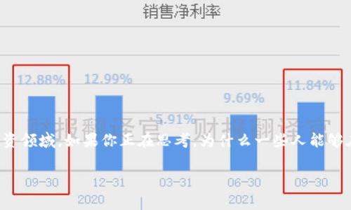加密货币首富这个词无疑让人感到既神秘又吸引人。在这个数字化迅速发展的时代，越来越多的人开始关注这一新兴的投资领域。如果你正在思考，为什么一些人能够在加密货币市场上发家致富，而你却还在探索加密货币的路上徘徊时，那么这篇文章将为你揭开加密货币首富背后的秘密。

加密货币首富：他们是如何逆袭成功的？
