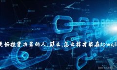 在tpwallet怎么看走势图是许多用户关注的一个话题