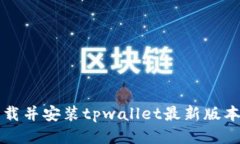 如何下载并安装tpwallet最新版本1.6.6？