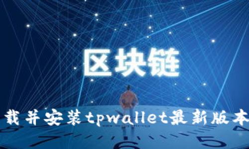 如何下载并安装tpwallet最新版本1.6.6？