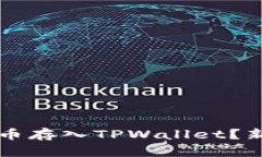 怎样把虚拟币存入TPWallet？新手必看指南
