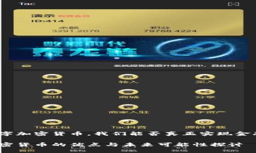 通过数字加密货币，我们能否真正实现金融自由？

数字加密货币的优点与未来可能性探讨