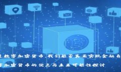 通过数字加密货币，我们能否真正实现金融自由