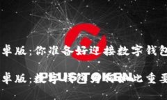 TPWalletApp安卓版：你准备好迎接数字钱包的新时代