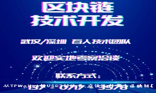 从TPWallet转USDT到欧易，应该选择哪个区块链？