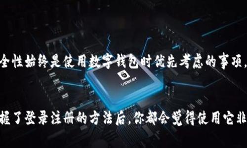 TPWallet 是一个多功能的数字钱包，支持多种加密货币的存储与管理。对于许多新手用户来说，注册和下载这个钱包可能会显得有些复杂。但其实，只要掌握了一些步骤，就能轻松上手。接下来，我将详细介绍如何下载和注册 TPWallet，以及一些使用中的注意事项。

第一步：下载 TPWallet

首先，你需要下载 TPWallet。在应用商店（如 iOS 的 App Store 或 Android 的 Google Play）中搜索“TPWallet”，通常在搜索结果中会显示官方应用。确保你选择的是官方版本，以免下载到其他不安全的应用。

如果你使用的是桌面电脑，可以直接访问 TPWallet 的官方网站。从网站上可以找到下载链接，选择适合你操作系统的版本进行下载。

第二步：安装 TPWallet

下载完成后，打开安装文件，按照提示进行安装。对于手机用户，只需点击“安装”按钮，等待几分钟即可完成。如果是在电脑上，可能需要进行一些额外的设置，比如接受许可协议等。

第三步：注册账户

安装完成后，打开 TPWallet 应用，你会看到一个欢迎页面。此时你可以选择注册新账户或导入已有账户。如果你是新用户，选择“注册”选项。

系统会要求你提供一些个人信息，比如电子邮件地址和密码。在此步骤中，一定要选择一个强密码，这样可以有效保护你的账户安全。建议使用字母、数字和特殊字符的组合。

第四步：验证电子邮件

注册完账户后，TPWallet 会向你提供的电子邮件发送一封验证邮件。你需要打开邮件，点击里面的验证链接，以完成账户激活。这一步骤是为了确保账户的真实性和安全性。

第五步：设置安全措施

完成账户注册后，建议立即设置一些安全措施，比如开启双因素认证（2FA），这样即使有人知道了你的密码，依然需要进行额外的身份验证才能进入你的账户。

第六步：开始使用 TPWallet

账户注册并设置好安全措施后，你就可以开始使用 TPWallet 了。你可以选择添加不同类型的数字资产，比如比特币、以太坊等。TPWallet 支持多种主流加密货币，这使得它成为一个理想的选择。

注意事项

在使用 TPWallet 或任何数字钱包时，安全性是最重要的。在此我想提醒大家几点：

ul
    li保持软件更新：确保你的TPWallet是最新版本，以修复已知的安全漏洞。/li
    li保管好助记词和私钥：这些是找回你钱包关键的资料，丢失将导致资产无法找回。/li
    li警惕钓鱼信息：不要轻易点击陌生链接，确保只在官方渠道进行交易和下载。/li
/ul

总结

下载和注册 TPWallet 并不复杂，只需按照上述步骤操作即可。TPWallet 的用户界面，非常适合新手使用。当然，安全性始终是使用数字钱包时优先考虑的事项。希望这篇教程能帮助你顺利完成 TPWallet 的下载和注册，并且在日后的使用中能够更安全地管理你的加密资产。

TPWallet, 下载, 注册, 数字钱包, 加密货币/guanjianci
TPWallet 是个很棒的工具，能帮助你在数字货币世界中放心地管理你的资产。无论你是新手还是有经验的用户，掌握了登录注册的方法后，你都会觉得使用它非常直观。希望大家能好好运用这个钱包，体验加密货币带来的便捷与乐趣！