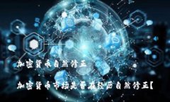 加密货币自然修正加密货币市场是否在经历自然