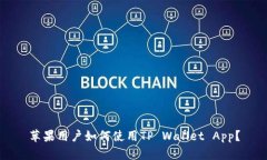 苹果用户如何使用TP Wallet App？