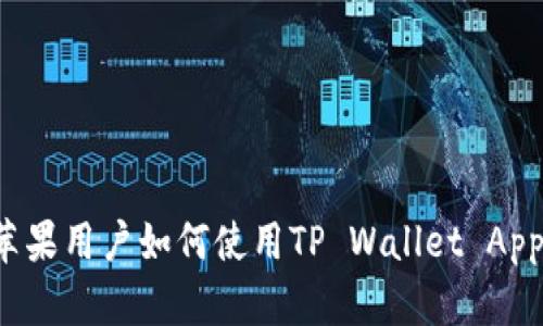 苹果用户如何使用TP Wallet App？