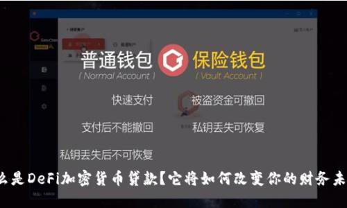 什么是DeFi加密货币贷款？它将如何改变你的财务未来？