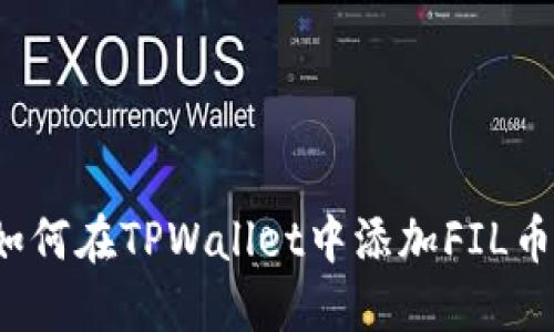 如何在TPWallet中添加FIL币？