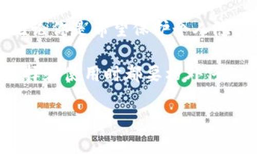   如何彻底删除TPWallet记录软件？ / 

 guanjianci TPWallet, 删除软件, 记录软件, 移动应用, 隐私保护 /guanjianci 

引言：你对TPWallet的了解有多少？
在如今这个数字化的时代，越来越多的用户开始使用各种移动应用赚钱、管理资产。而TPWallet就是这样一款在虚拟资产管理中备受欢迎的记录软件。它帮助用户轻松管理数字货币资产、查看交易历史、跟踪市场动态。然而，随着时间的推移，很多人或许会觉得这款软件并不如自己预期那样理想，甚至可能想到要将其彻底删除。可是，删除TPWallet记录软件究竟有多简单呢？我们今天就来探讨这些问题。

为什么要考虑删除TPWallet？
首先，用户考虑删除TPWallet的原因多种多样。有些人可能是因为觉得这款软件的功能不够完善，或者操作不够便捷；而另一些人可能出于数据安全和隐私保护的考虑。毕竟，管理数字资产本质上关乎个人的财务安全。在这样一个瞬息万变的市场中，选择一款合适的应用非常重要。当你意识到某个应用不再满足自己的需求时，及时做出改变是非常必要的。

TPWallet的基本功能与使用体验
在进入删除步骤之前，让我们先快速了解一下TPWallet的基本功能。TPWallet主要用于管理各种数字货币，用户可以通过它实现资产查询、交易记录管理、市场行情跟踪等，这些功能都为数字货币交易提供了便利。

软件的界面友好，操作简便，尤其对于刚入门的用户，有比较人性化的指导。不过，使用中可能会有一些关联的问题，比如软件卡顿、界面不够响应等，这也正是许多用户决定卸载的原因之一。

怎样删除TPWallet软件？
如果你决定彻底删除TPWallet软件，实际上整个过程并不复杂。无论你是使用Android还是iOS设备，以下步骤都能帮助你轻松完成删除。

h4Android设备用户的删除步骤/h4
1. 在你的Android设备上，找到“设置”应用程序，点击打开。
2. 在设置菜单中，向下滑动，找到“应用程序”或“应用管理”选项。
3. 点击应用程序列表，寻找TPWallet。找到后，点击进入该软件的详细信息。
4. 在TPWallet的应用信息页面，点击“卸载”按钮。
5. 系统会提示你确认，点击确认后，软件将被完全移除。

h4iOS设备用户的删除步骤/h4
1. 在你的iPhone或iPad上，找到TPWallet应用图标。
2. 长按该图标，直到出现一个选项菜单。
3. 选择“移除应用”或“删除应用”。
4. 系统会提示你确认删除，点击确认后，TPWallet将被移除。

注意事项：删除后的数据管理
在卸载软件之前，有几个方面你需要考虑。一方面，如果你在TPWallet上存储了重要的数据或交易记录，记得事先进行备份。虽然软件被删除了，但信息可能会对你后续的操作有所帮助。另一方面，一旦删除TPWallet，相关的数据将无法直接恢复，因此一定要慎重考虑你的决定。

有没有必要从设备中清除余留信息？
在完成删除步骤后，很多用户可能会担心一些残留数据依然留在设备中。事实上，卸载应用通常会删除与该软件相关的大部分数据。不过，为了确保一切都已清除，用户可以考虑使用一些专业的清理工具。这样可以扫描设备，确保没有任何与TPWallet相关的残留文件。

总结：新的开始，新的选择
今天，我们详细探讨了如何删除TPWallet记录软件。这个过程相对简单，但背后的原因却往往涉及用户的个人体验和需求。当你觉得某款应用不再适合自己时，及时做出选择是非常重要的。无论你是希望保护个人隐私，还是为了寻找更好用的替代品，这都是一个正确的方向。

当然，选择删除TPWallet也并不意味着放弃数字资产管理。市场上还有很多其他的记录软件可以选择，或许你会找到更符合自己需求的方案。如果你决定继续探索新的软件选项，请确保在选择和使用时都要格外仔细，确保你的数字资产安全与隐私得到保护。

总之，删除TPWallet只是一个新的开始。在这个快节奏的科技时代，灵活应对变化才是生存的关键。希望你能找到最适合自己的资产管理工具，让你的数字生活更加轻松！