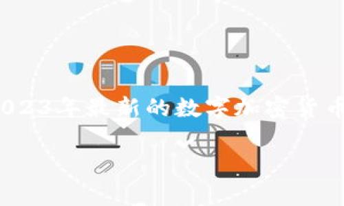 近期的数字加密货币交易所的市场动态是许多投资者和技术爱好者都非常关注的话题。那么，2023年最新的数字加密货币交易所有哪些值得关注的特点和发展趋势呢？本文将深入探讨这一问题，希望对大家有所帮助。

2023年数字加密货币交易所有哪些新趋势和变化？