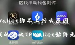 波比TPWallet绑不上什么原因 为什么我的波比TPWa