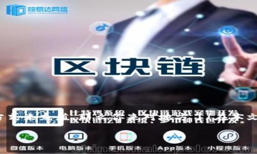 充值到 TPWallet 是一个许多用户都想了解的热门话题。如果你正在寻找方便、快捷的方式来充值，那么你来对地方了！在本文中，我们将深入探讨如何充值到 TPWallet 的策略和方法，帮助你轻松解决这个问题。  

如何找到最简单的方式来充值到 TPWallet？