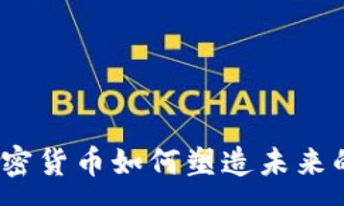 :
数字主权加密货币如何塑造未来的经济体系？