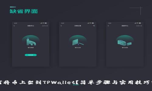 如何将币上架到TPWallet？简单步骤与实用技巧分享