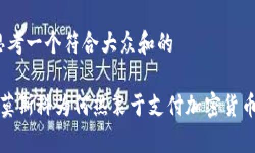 思考一个符合大众和的

 莫斯科为何热衷于支付加密货币？