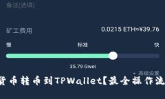 如何将货币转币到TPWallet？最全操作流程解读！