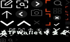 如何在TPWallet中查看币价？