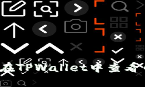 如何在TPWallet中查看币价？