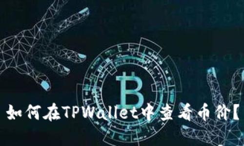 如何在TPWallet中查看币价？