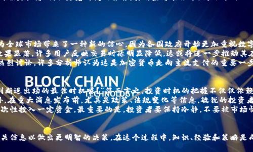   今日加密货币消息：是什么影响了价格波动？ / 

 guanjianci 加密货币, 比特币, 以太坊, 市场走势, 投资策略 /guanjianci 

引言
在这个信息飞速发展的时代，加密货币的消息每天都在变化，市场波动起伏不定。那么，究竟是哪些因素在影响这些数字货币的价格呢？今天，我们就来聊聊与加密货币相关的最新动态及其背后的逻辑。

加密货币的市场现状
首先，让我们来看看当前的市场状况。虽然加密货币在过去几年经历了巨大的波动，但近年来越来越多的投资者开始关注像比特币和以太坊这样的主流货币。在2023年的头几个月，市场总体趋势显示出一丝复苏的迹象，尤其是在全球经济逐渐从疫情中恢复的背景下。
尤其是比特币，作为市值最大的加密货币，吸引了无数投资者和注意力。最近，加拿大的一家大型基金宣布将投资一部分资产于比特币，这让市场信心十足。同时，以太坊也没有闲着，其二层扩展解决方案的推广和普及，推动了其价值的增长。

影响价格的因素
那么，这些加密货币的价格波动背后又有哪些驱动因素呢？以下几个方面绝不能忽视：
ul
    li市场需求与供给：这一点几乎是所有经济学原则的基础。当需求增加而供给有限时，价格自然会上升。相反，若供给过剩，就会导致价格下跌。/li
    li政策与法规：政府的政策也会对加密货币市场产生深远的影响。例如，某国监管机构决定允许或禁止加密货币交易，都会直接影响市场信心和价格走向。/li
    li技术进步：随着技术的不断发展，新技术的应用可能会让某些币种具备更高的价值。比如，以太坊的智能合约功能使得它在去中心化应用中占据了重要市场。/li
    li投资者情绪：市场情绪与新闻报道往往会直接影响到投资者的决策，从而导致短期的价格波动。社交媒体上的热门话题、名人的言论等都能够引发投资潮。/li
    li宏观经济因素：全球经济形势、利率变动、货币政策以及国际局势的变化都会影响到市场走向。这种影响有时候是微妙的，但随着时间的推移，其效果可能会逐渐显现。/li
/ul

近日加密货币的重大新闻
那么，最近都有什么值得关注的新闻呢？
首先，全球主要央行召开了一次关于数字货币的专题会议，讨论的主题是如何平衡金融创新与风险控制。这无疑为全球市场带来了一种新的信心，因为各国政府开始更加重视数字资产的监管。
其次，在技术方面，以太坊进行的升级引起了广泛关注。此次升级旨在提高交易的速度和安全性。目前看来，升级效果显著，许多用户反映交易时延明显降低，这或将进一步推动其在市场中的应用。
再者，某知名金融科技公司宣布与区块链企业合作，推出一款基于加密货币的支付平台。这一消息引发了市场的热烈讨论，许多分析师认为这是加密货币走向主流支付的重要一步。

如何判断投资时机？
对于投资者而言，了解市场动态只是第一步，判断投资时机与策略同样重要。很多人可能会问：“我怎样才能准确判断进出场的最佳时机呢？”简而言之，投资时机的把握不仅仅依赖于市场数据，还要结合个人的风险偏好和目标。
首先，要关注市场的技术分析图表，特别是升降趋势线、支撑位和阻力位，这些都是判断市场走向的重要工具。此外，在重大消息发布前，尤其是政策、法规变化等信息，敏锐的投资者可以根据历史数据预测可能的反应。
其次，制定合理的投资策略是必须的。例如，可以采用定投的方式来平摊投资成本，或者在价格相对较低的时候一次性投入一定资金。最重要的是，投资者要保持冷静，不要被市场情绪左右。大家都知道，在涨势中的时候，很多人会急于入场，反而在价格回调时才能够意识到这个决定的草率。

结论
综上所述，加密货币市场是一个复杂而多变的生态，影响价格波动的因素众多，投资者需要紧跟市场动态，了解相关信息以做出更明智的决策。在这个过程中，知识、经验和策略是成功的关键。我们期待随着技术的不断进步和政策的进一步明确，加密货币市场能够走向更加成熟和稳定的未来。