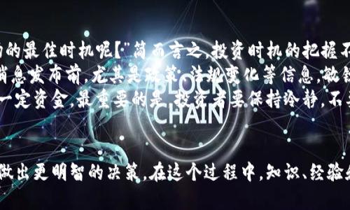   今日加密货币消息：是什么影响了价格波动？ / 

 guanjianci 加密货币, 比特币, 以太坊, 市场走势, 投资策略 /guanjianci 

引言
在这个信息飞速发展的时代，加密货币的消息每天都在变化，市场波动起伏不定。那么，究竟是哪些因素在影响这些数字货币的价格呢？今天，我们就来聊聊与加密货币相关的最新动态及其背后的逻辑。

加密货币的市场现状
首先，让我们来看看当前的市场状况。虽然加密货币在过去几年经历了巨大的波动，但近年来越来越多的投资者开始关注像比特币和以太坊这样的主流货币。在2023年的头几个月，市场总体趋势显示出一丝复苏的迹象，尤其是在全球经济逐渐从疫情中恢复的背景下。
尤其是比特币，作为市值最大的加密货币，吸引了无数投资者和注意力。最近，加拿大的一家大型基金宣布将投资一部分资产于比特币，这让市场信心十足。同时，以太坊也没有闲着，其二层扩展解决方案的推广和普及，推动了其价值的增长。

影响价格的因素
那么，这些加密货币的价格波动背后又有哪些驱动因素呢？以下几个方面绝不能忽视：
ul
    li市场需求与供给：这一点几乎是所有经济学原则的基础。当需求增加而供给有限时，价格自然会上升。相反，若供给过剩，就会导致价格下跌。/li
    li政策与法规：政府的政策也会对加密货币市场产生深远的影响。例如，某国监管机构决定允许或禁止加密货币交易，都会直接影响市场信心和价格走向。/li
    li技术进步：随着技术的不断发展，新技术的应用可能会让某些币种具备更高的价值。比如，以太坊的智能合约功能使得它在去中心化应用中占据了重要市场。/li
    li投资者情绪：市场情绪与新闻报道往往会直接影响到投资者的决策，从而导致短期的价格波动。社交媒体上的热门话题、名人的言论等都能够引发投资潮。/li
    li宏观经济因素：全球经济形势、利率变动、货币政策以及国际局势的变化都会影响到市场走向。这种影响有时候是微妙的，但随着时间的推移，其效果可能会逐渐显现。/li
/ul

近日加密货币的重大新闻
那么，最近都有什么值得关注的新闻呢？
首先，全球主要央行召开了一次关于数字货币的专题会议，讨论的主题是如何平衡金融创新与风险控制。这无疑为全球市场带来了一种新的信心，因为各国政府开始更加重视数字资产的监管。
其次，在技术方面，以太坊进行的升级引起了广泛关注。此次升级旨在提高交易的速度和安全性。目前看来，升级效果显著，许多用户反映交易时延明显降低，这或将进一步推动其在市场中的应用。
再者，某知名金融科技公司宣布与区块链企业合作，推出一款基于加密货币的支付平台。这一消息引发了市场的热烈讨论，许多分析师认为这是加密货币走向主流支付的重要一步。

如何判断投资时机？
对于投资者而言，了解市场动态只是第一步，判断投资时机与策略同样重要。很多人可能会问：“我怎样才能准确判断进出场的最佳时机呢？”简而言之，投资时机的把握不仅仅依赖于市场数据，还要结合个人的风险偏好和目标。
首先，要关注市场的技术分析图表，特别是升降趋势线、支撑位和阻力位，这些都是判断市场走向的重要工具。此外，在重大消息发布前，尤其是政策、法规变化等信息，敏锐的投资者可以根据历史数据预测可能的反应。
其次，制定合理的投资策略是必须的。例如，可以采用定投的方式来平摊投资成本，或者在价格相对较低的时候一次性投入一定资金。最重要的是，投资者要保持冷静，不要被市场情绪左右。大家都知道，在涨势中的时候，很多人会急于入场，反而在价格回调时才能够意识到这个决定的草率。

结论
综上所述，加密货币市场是一个复杂而多变的生态，影响价格波动的因素众多，投资者需要紧跟市场动态，了解相关信息以做出更明智的决策。在这个过程中，知识、经验和策略是成功的关键。我们期待随着技术的不断进步和政策的进一步明确，加密货币市场能够走向更加成熟和稳定的未来。