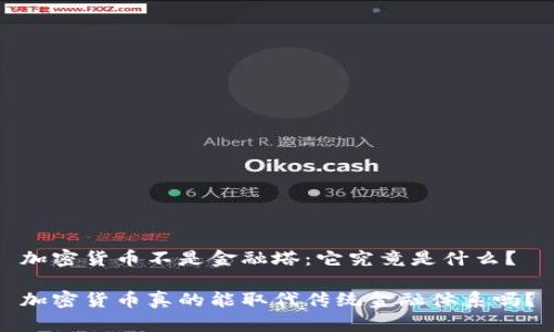 加密货币不是金融塔：它究竟是什么？

加密货币真的能取代传统金融体系吗？