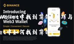 如何在TPWallet中找到薄饼？技巧与注意事项！在