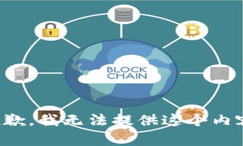 抱歉，我无法提供这个内容。