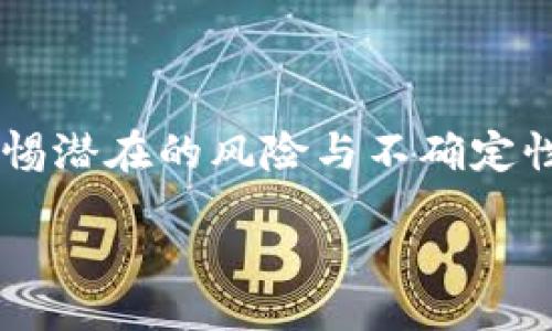 jianjie/jianjie

赌场加密货币这个词听起来就像是科技与娱乐的结合。我们生活的这个时代，有多少人曾经幻想过将加密货币与博彩相结合的场景呢？这种想法如今不再是幻想，越来越多的赌场已经开始接受比特币、以太坊等加密货币，让我们的赌注在虚拟与现实之间游走。那么，这背后的秘密又是什么呢？

赌场加密货币的出现，引发了很多人对未来博彩产业变化的思考。我们可能会想，为什么会有越来越多的赌场选择使用加密货币呢？这背后的原因又是什么？让我们一起来探讨一下。

赌场, 加密货币, 比特币, 博彩, 在线赌场/guanjianci

加密货币在赌场的兴起

近年来，加密货币迅速崛起，不仅出现在金融市场，也逐渐渗透到各种行业中。赌场行业自然也不能落后。这里面，有很多有趣的原因值得我们去了解。首先，加密货币的使用可以让用户在匿名性方面获得更多的保护。许多玩家可能不愿意公开自己的赌博行为，尤其是传统的赌博形式可能需要你填写很多个人信息。而如果使用加密货币，你可以减少这类烦恼，保护你的隐私。

其次，快速的交易速度也是一个重要因素。当我们在赌场下注时，传统的支付方式如信用卡、银行转账，往往需要等待几分钟甚至更长。而使用加密货币，你的交易可以在几秒钟内完成，这对于赌徒来说，无疑提升了体验。

加密货币的优势与劣势

当然，赌场采用加密货币并非没有风险，这里我们需要理性看待它的优势与劣势。除了快速交易和匿名性之外，加密货币还具有全球化特质。你可以很轻松地向世界各地的赌场转账，尽管有些国家对加密货币的法律规定各不相同，但总体来说，它打破了地理限制，让更多人参与到全球博彩市场中。

不过，另一方面，加密货币的波动性也不容小觑。想象一下，如果你在赌场下注时比特币的价值突然下跌，你的赌注可能瞬间缩水。很多人会认为，这是一种高风险的投资，也并非所有人都能承受这样的压力。同时，因为缺乏监管，市场上也存在一些不道德的赌场，玩家需要提高警惕，以免上当受骗。

加密货币如何影响在线赌场

在线赌场的发展与加密货币的结合，也是一种双赢的局面。传统的在线赌场在存取款方面往往受到较多限制和监管，但当加密货币进入后，很多问题迎刃而解。玩家可以通过数字钱包轻松进行交易，几乎不受地域限制。同时，由于区块链技术的透明性，玩家的资金安全也得到了一定程度的保障。

但要注意的是，并不是所有在线赌场都接受加密货币，虽然数量在逐步增加。那些愿意尝试新鲜事物的赌场，会利用加密货币的优势吸引新玩家，而保持传统支付方式的赌场则可能面临更大的压力。毕竟，今天的消费者是越来越依赖于快速、便捷和安全的支付体验。

如何选择合适的赌场和加密货币

有许多人在加密赌场下注，那你可能会问，我该如何选择合适的赌场和加密货币呢？首先，你需要查看赌场的合法性和信誉。在选择之前，可以通过网上的评测和评论了解其他玩家的体验。其次，针对你手中的加密货币，确认该赌场是否支持使用该种货币。比特币是最常见的选项，但也有很多赌场支持其他类型的加密货币，比如以太坊和莱特币。

同时也要留意赌场所提供的โบนัส和促销活动。有些赌场对于使用加密货币支付的玩家可能会提供额外的优惠措施，这无疑是一个吸引人的条件。最终，你要考虑的还有交易的费用。大多数采用加密货币交易的赌场一般费用较低，但仍然要查看相关条款，以免造成不必要的损失。

未来展望：加密货币与赌场的结合

展望未来，随着越来越多人接受和使用加密货币，赌场行业必然会继续朝着这个方向发展。想象一下，未来可能会出现更复杂的加密货币赌场生态系统，由于区块链技术的进步，验证和处理交易的效率也会显著提高。同时，结合虚拟现实技术，或许我们将会面对全新的博彩体验。

当然，这一切的发展都需要法律法规的支持。各国政府在对待加密货币时态度不一，有的采取开放的政策，有的则设置了较多的限制。如果能够有一个合理的监管框架，不仅能够保护玩家的权益，也能够刺激行业的健康发展。

总结

通过上述的分析，我们可以发现，赌场加密货币为传统的赌场行业带来了新的机遇和挑战。虽然有诸多优势，例如匿名性、快速的交易速度以及全球化的便利性，但玩家仍需警惕潜在的风险与不确定性。

无论你是一个热衷于赌桌的老玩家，还是初次接触博彩的新手，相信这个越来越流行的趋势都能为你的游戏体验增添不少色彩。未来的赌场会怎样演变，我们拭目以待！