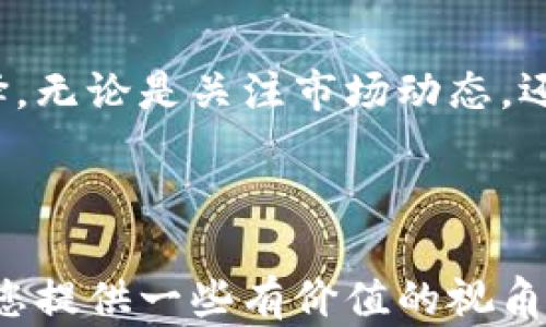 
  北美证券与加密货币的未来：投资者应该关注哪些变化？ / 

关键词
 guanjianci 北美证券, 加密货币, 投资者, 未来趋势, 监管政策 /guanjianci 

引言：加密货币的崛起与北美证券市场的交汇
近几年，加密货币的发展势头不可小觑，尤其在北美市场，越来越多的投资者开始关注这个新兴领域。传统的北美证券市场正经历着前所未有的变革，投资者们在面对基金、股票和加密货币之间的选择时，常常会感到困惑。那么，这种趋势到底意味着什么呢？我们将从多个角度探索未来投资的可能性。

加密货币如何融入北美证券市场？
过去，加密货币往往被视为“边缘”的投资选择，但现在它们正逐渐被纳入主流的北美证券市场。许多投资者开始关注如比特币、以太坊等数字货币，不仅因为它们的回报潜力，还因为它们所蕴含的技术价值。一些传统的金融机构，例如摩根大通和高盛，甚至开始探索将加密资产作为客户投资组合的一部分。

投资者的心理如何影响加密货币的未来
在投资决策中，心理因素常常被忽视，但它却可以对市场产生深远的影响。许多投资者对加密货币依然怀有疑虑，担心其波动性以及缺乏监管的性质。比如，一些人关注加密货币的价格剧烈波动，而另一些人则被其“快速致富”的故事所吸引。这种矛盾的心理状态，让市场充满了不确定性。

监管政策：影响北美证券市场与加密货币的重要因素
说到投资，监管政策往往是决定因素。北美的监管机构正逐渐意识到加密货币市场的重要性，尤其是美国证券交易委员会（SEC）在这方面的动向极为关键。尽管目前面临着挑战，但许多投资者都希望能够有一个明确的政策框架，以确保他们的投资受到保护。一些学者认为，合理的监管不仅能提升市场的透明度，还能吸引更多的资金流入。

技术发展如何塑造北美的投资环境
在数字货币不断发展的今天，技术的进步是不可忽视的因素。区块链技术的成熟使得加密货币的交易变得更加安全和高效。而且，随着去中心化金融（DeFi）的崛起，越来越多的投资者能够在无需中介的情况下进行交易，这在 北美证券 市场上也引发了新的思路。科技的快速变化，意味着投资者需要不断学习，以适应这些新工具。

增强投资者教育：选择正确的投资策略
市场的变化让许多投资者感到困惑，因此，提升投资者的教育水平显得尤为重要。了解加密货币的基本知识，分析市场趋势，以及识别风险，都是投资者在这一领域中获得成功的关键。事实上，一些投资者甚至建立了自己的投资社群，通过分享经验和信息来共同应对挑战。这种互助合作的模式，其实为整个市场带来了更为健康的氛围。

未来展望：北美证券市场与加密货币的共生关系
展望未来，北美的证券市场可能会与加密货币形成更为深度的融合。这种融合不仅能为投资者提供更多的选择，还能促进整个金融生态系统的创新。伴随着监管政策的完善和技术的进步，投资者的信心有望逐渐增强，我们或许会看到更多的投资者愿意尝试这种新的资产形式。

结论：投资者的主动选择与理智判断至关重要
总之，北美的证券市场与加密货币的发展正处于一个充满机遇与挑战的阶段。作为投资者，我们必须学会如何在这个快速变化的市场环境中做出明智的选择。无论是关注市场动态，还是提升自身的投资知识，都是应对变化的策略。希望未来每位投资者都能在这场新的投资旅程中有所收获。

最后，我们不妨思考：在新的投资时代，您准备好迎接哪些变化，和在这场变革中找到属于自己的机会了吗？

以上就是关于北美证券与加密货币的分析和展望。在这个信息爆炸的时代，保持敏锐的洞察力和适应能力，才能在金融市场上游刃有余。希望这篇文章能为您提供一些有价值的视角和启发！