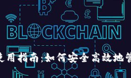 柴犬币TPWallet使用指南：如何安全高效地管理你的加密资产？