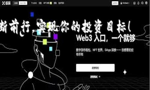 加密货币的囤币是近年来越来越多的投资者关注的话题，随着加密市场的不断发展和波动，许多人开始思考一个关键问题：在当前的市场环境下，对于普通投资者来说，囤币是否是一个明智的选择？

加密货币市场在过去几年中经历了激烈的变化，吸引了无数的投资者。很多人对这项新兴资产的未来充满了期待和担忧。不管是比特币、以太坊还是其他风靡一时的山寨币，都有着各自的支持者和反对者。囤币作为一种投资策略，指的是投资者在价格较低时大量买入资产，期望在未来的某个时间点以较高的价格出售，从而获得盈利。

在这篇文章中，我们将深入探讨加密货币的囤币这一策略，包括它的优势、潜在风险、市场动态以及有效的投资方法，帮助你更好地理解这一领域。

何为囤币？
囤币，顾名思义，就是在价格相对较低时购买一定数量的加密货币，然后在未来的某个时间点“囤积”持有，期待价格上涨后出售获取利润。这一策略与股票市场上的“长线投资”有些相似，但由于加密货币市场的波动性更大，囤币所需的耐心和决策力也相对更加重要。

囤币的优势
首先，囤币最大的优势在于能够在低谷时积累资产。许多成功的加密货币投资者都是通过在价格最低时“抄底”，然后长期持有来实现财富增长。尤其是对于那些对市场有深入了解的投资者来说，抓住市场的低点往往能带来丰厚的回报。

其次，加密货币市场在短时间内的价格波动很大，很多人可能会因为这些波动而错失良机。与其忙于短期交易，不如选择囤币，确保自己在这个快速变化的市场中占据一席之地。通过耐心的等待，最終迎来投资收益也是一种理智的选择。

潜在风险
当然，任何投资策略都有其潜在的风险。囤币同样不例外。首先，加密货币市场本身就非常不稳定，价格大幅波动是常有的事情。囤币者可能在某个阶段看到自己的资产因市场波动而大幅贬值，这会考验投资者的心理承受能力。

其次，囤币需要投资者具备较高的市场分析能力。市场有时会发生一些不可预测的变化，比如突发的政策法规、技术缺陷或者重大安全事件，这些都会影响加密货币的价格。因此，仅仅依靠囤币并不是万无一失的选择。投资者不仅要有耐心，还要时刻保持对市场动态的关注。

如何有效地囤币？
如果决定开始囤币，以下几个方法或许能帮到你：

1. 选择合适的货币：在众多的加密货币中，挑选一两个你认为有潜力的项目进行投资是很重要的。选择那些有实际应用场景、稳定团队和清晰发展路线图的新兴项目；与此同时，成熟的主流货币如比特币和以太坊也依然值得重视。

2. 分散投资：不要把所有的鸡蛋放在一个篮子里。适当地将资金分散到不同的加密货币中，可以降低风险。例如，投资一部分于比特币，另一部分于一些新兴币种，这样可以平衡潜在的利润和风险。

3. 设定止盈和止损：虽然囤币意味着长时间持有，但在某些情况下，适时的止盈和止损也是必要的。当某个货币价格上涨到一个合理的水平时，考虑出售部分资产，以锁定利润。同时，不要忽略止损策略，以应对突发的市场风险。

市场动态和趋势
说到市场动态，最近几年加密货币的趋势和发展真的是五花八门。各种新技术、新项目层出不穷，给囤币者带来了机会和挑战。特别是在 NFTs（非同质化代币）、DeFi（去中心化金融）等领域，加密货币的应用正在不断扩大，囤币策略的思路也需要与时俱进。

而且，全球对加密货币的认可度也在逐渐提高，越来越多的机构开始将加密货币纳入他们的资产管理中，这无疑为市场注入了新的活力。这种趋势可能会带动整体生态系统的发展，为囤币者提供更好的投资环境。

总结
总的来说，囤币作为一种投资策略，既有其独特的魅力，也有潜在的风险。成功的关键在于选择适合自己的项目、具备良好的市场分析能力以及一定的耐心和心理承受能力。在瞬息万变的加密市场中，学会深入分析，抓住机会，是每个投资者必须具备的素质。

无论你是刚刚入门还是已经有些经验的投资者，希望能通过这篇文章的探讨，让你对加密货币的囤币策略有更深入的了解。最后，祝你在投资之路上不断前行，实现你的投资目标！

加密货币, 囤币, 投资策略, 市场动态, 风险管理/guanjianci