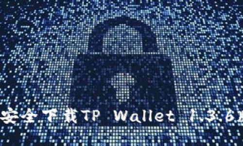 如何安全下载TP Wallet 1.3.6版本？