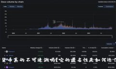 加密货币真的不可追溯吗？它的匿名性是如何运