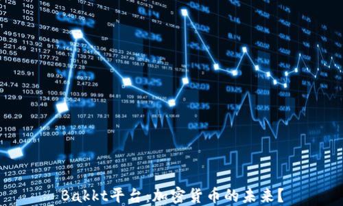 
Bakkt平台：加密货币的未来？