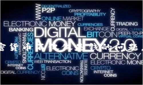 加密货币双子星的确是如今一个非常热门的话题，尤其是对于那些对金融投资和科技进步感兴趣的朋友们而言。对于很多人而言，加密货币不仅仅是钱的问题，更是隐藏在区块链技术背后新兴趋势的讨论。在这篇文章中，我们将探讨双子星加密货币背后的意义、运作机制以及未来可能的影响。

加密货币双子星：如何影响未来的金融投资？