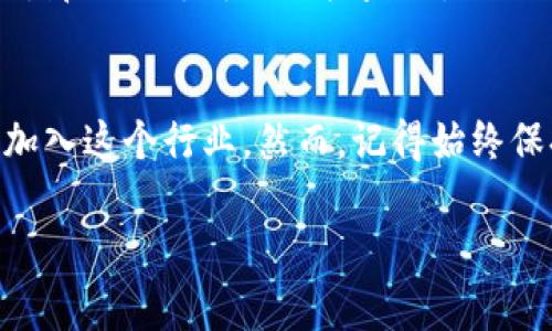 加密货币挖掘公司是一个日益热门的话题，吸引了不少投资者和技术爱好者的关注。然而，许多人对这一领域仍持有疑问。那么，选择加入一个strong加密货币挖掘公司/strong究竟能带来哪些收益与风险呢？在这篇文章中，我们将深入探讨这一主题，从挖掘技术、公司选择、市场风险以及投资回报等多方面进行分析。

加密货币挖掘不仅仅是一项技术活动，更是一个充满挑战和机遇的投资领域。如果你正在考虑加入一个挖掘公司，首先要了解加密货币是如何运作的。

什么是加密货币挖掘？
加密货币挖掘，可以说是维护区块链网络的一种方式。假设你在加密货币的世界里，你就应该知道，每一笔交易都需要经过验证，而这个验证过程正是通过挖掘来实现的。简单来说，挖矿就是利用计算机破解一些复杂的数学难题来获得新的货币。这听起来可能很复杂，但实际上，参与挖矿的过程就像是参与一场竞赛，谁先完成任务，谁就能获得奖励。

如何选择加密货币挖掘公司？
市场上有许多strong加密货币挖掘公司/strong，选择一家靠谱的公司至关重要。首先，你需要考虑公司的信誉。一家优秀的挖掘公司通常会有透明的运营模式和良好的用户评价。你可以通过网上搜索，阅读用户评论，或者在社交媒体上了解他们的口碑。

其次，技术能力也是需要关注的重点。一家优秀的挖掘公司，通常会使用先进的硬件设备，确保挖掘效率。同时，他们还应该有专业的团队进行技术支持，以应对随时可能出现的问题。

最后，费用和收益也不能忽视。不同公司会有不同的收费模式，比如按挖掘收益的一定比例收取费用，或者收取固定的管理费用。你需要仔细计算一下，确保选择的挖掘公司能带给你合理的回报。

挖掘的技术与设备
加密货币挖掘不是一件轻松的事情。为了获得更高的挖掘效率，挖掘者需要投资购买高性能的硬件设备。这些设备通常被称为矿机，矿机的性能直接影响到你的挖掘收益。

在这方面，ASIC（专用集成电路）矿机通常被认为是最有效的选择。相比于普通计算机，ASIC矿机专门为特定算法设计，因此在挖掘同一种加密货币时，它们的效率更高。但与此同时，成本也相对较高，所以投资者需要在性能和花费之间做好平衡。

市场风险和挑战
在进入加密货币挖掘行业之前，对市场风险有一个清晰的认识是极其重要的。第一，市场价格波动较大。加密货币的价格虽有可能大幅上涨，但同样也可能会下跌，这会直接影响到你的挖掘收益。

其次，还有政策风险。越来越多的国家对加密货币和挖掘活动进行监管，可能随时出台新的政策来限制或禁止挖矿活动。这一政策波动无疑会让投资者面临较大风险。

最后，技术风险也不可忽视。尽管技术日新月异，但如果你的挖掘设施没有定期维护，或者软件没有及时升级，可能会导致挖掘效率低下，甚至数据丢失。

投资回报率分析
如果你已经了解了加密货币挖掘的机制，并且选定了合适的公司，那么接下来就要关注投资回报率了。为了评估你的投资回报，通常需要考虑到多种因素，例如矿机的购买成本、电力费用、维护费用以及市场价格等。如果每月的收益大于成本，说明你的挖掘活动是值得的。

举个例子，假设你的矿机每月能挖到0.1个比特币，而比特币的当前市价为60,000元，那么你的月收益就是6,000元。如果你的电费和其他费用合计为3,000元，那么你每月的纯收益就是3,000元。这样的回报听上去不错，但还需考虑比特币价格的波动因素。

结语：是否值得投资加密货币挖掘？
总体来看，投资加密货币挖掘是一项充满挑战但也可能带来丰厚回报的事业。如果你有足够的资金、技术支持以及对市场的敏锐洞察力，那么你完全可以考虑加入这个行业。然而，记得始终保持警惕，关注政策、市场以及技术变化，做好应对挑战的准备。毕竟，在这个快速发展的领域，成功往往属于那些能够适应变化、勇于挑战的人。

关键词：加密货币挖掘, 挖掘公司, 投资风险, 矿机性能, 回报率/guanjianci