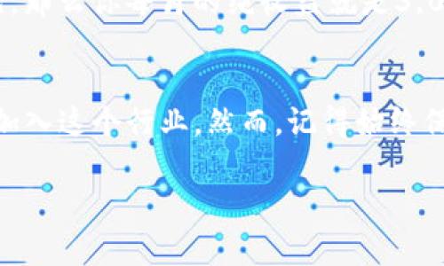 加密货币挖掘公司是一个日益热门的话题，吸引了不少投资者和技术爱好者的关注。然而，许多人对这一领域仍持有疑问。那么，选择加入一个strong加密货币挖掘公司/strong究竟能带来哪些收益与风险呢？在这篇文章中，我们将深入探讨这一主题，从挖掘技术、公司选择、市场风险以及投资回报等多方面进行分析。

加密货币挖掘不仅仅是一项技术活动，更是一个充满挑战和机遇的投资领域。如果你正在考虑加入一个挖掘公司，首先要了解加密货币是如何运作的。

什么是加密货币挖掘？
加密货币挖掘，可以说是维护区块链网络的一种方式。假设你在加密货币的世界里，你就应该知道，每一笔交易都需要经过验证，而这个验证过程正是通过挖掘来实现的。简单来说，挖矿就是利用计算机破解一些复杂的数学难题来获得新的货币。这听起来可能很复杂，但实际上，参与挖矿的过程就像是参与一场竞赛，谁先完成任务，谁就能获得奖励。

如何选择加密货币挖掘公司？
市场上有许多strong加密货币挖掘公司/strong，选择一家靠谱的公司至关重要。首先，你需要考虑公司的信誉。一家优秀的挖掘公司通常会有透明的运营模式和良好的用户评价。你可以通过网上搜索，阅读用户评论，或者在社交媒体上了解他们的口碑。

其次，技术能力也是需要关注的重点。一家优秀的挖掘公司，通常会使用先进的硬件设备，确保挖掘效率。同时，他们还应该有专业的团队进行技术支持，以应对随时可能出现的问题。

最后，费用和收益也不能忽视。不同公司会有不同的收费模式，比如按挖掘收益的一定比例收取费用，或者收取固定的管理费用。你需要仔细计算一下，确保选择的挖掘公司能带给你合理的回报。

挖掘的技术与设备
加密货币挖掘不是一件轻松的事情。为了获得更高的挖掘效率，挖掘者需要投资购买高性能的硬件设备。这些设备通常被称为矿机，矿机的性能直接影响到你的挖掘收益。

在这方面，ASIC（专用集成电路）矿机通常被认为是最有效的选择。相比于普通计算机，ASIC矿机专门为特定算法设计，因此在挖掘同一种加密货币时，它们的效率更高。但与此同时，成本也相对较高，所以投资者需要在性能和花费之间做好平衡。

市场风险和挑战
在进入加密货币挖掘行业之前，对市场风险有一个清晰的认识是极其重要的。第一，市场价格波动较大。加密货币的价格虽有可能大幅上涨，但同样也可能会下跌，这会直接影响到你的挖掘收益。

其次，还有政策风险。越来越多的国家对加密货币和挖掘活动进行监管，可能随时出台新的政策来限制或禁止挖矿活动。这一政策波动无疑会让投资者面临较大风险。

最后，技术风险也不可忽视。尽管技术日新月异，但如果你的挖掘设施没有定期维护，或者软件没有及时升级，可能会导致挖掘效率低下，甚至数据丢失。

投资回报率分析
如果你已经了解了加密货币挖掘的机制，并且选定了合适的公司，那么接下来就要关注投资回报率了。为了评估你的投资回报，通常需要考虑到多种因素，例如矿机的购买成本、电力费用、维护费用以及市场价格等。如果每月的收益大于成本，说明你的挖掘活动是值得的。

举个例子，假设你的矿机每月能挖到0.1个比特币，而比特币的当前市价为60,000元，那么你的月收益就是6,000元。如果你的电费和其他费用合计为3,000元，那么你每月的纯收益就是3,000元。这样的回报听上去不错，但还需考虑比特币价格的波动因素。

结语：是否值得投资加密货币挖掘？
总体来看，投资加密货币挖掘是一项充满挑战但也可能带来丰厚回报的事业。如果你有足够的资金、技术支持以及对市场的敏锐洞察力，那么你完全可以考虑加入这个行业。然而，记得始终保持警惕，关注政策、市场以及技术变化，做好应对挑战的准备。毕竟，在这个快速发展的领域，成功往往属于那些能够适应变化、勇于挑战的人。

关键词：加密货币挖掘, 挖掘公司, 投资风险, 矿机性能, 回报率/guanjianci