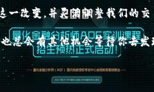 tpwallet 是一个广受欢迎的钱包应用程序，凭借其便捷的功能和用户友好的界面，吸引了大量用户。然而，最近有用户发现，该钱包的闪兑功能已关闭，这一变化引发了诸多讨论和疑问。那么，为什么会出现这样的情况？对于用户来说，这意味着什么？我们将就这些问题展开深入的探讨。

什么是tpwallet的闪兑功能？

首先，让我们简单回顾一下什么是闪兑。简而言之，闪兑是一种在线交易方式，用户可以快速将一种数字资产转换成另一种数字资产，而无需经过繁琐的步骤。这种功能极大地方便了用户的日常交易，特别是在加密货币市场波动频繁的情况下，快速反应往往是提高收益的关键。

在tpwallet中，闪兑功能允许用户在几秒钟内完成交易。这意味着，如果你持有某种货币，如比特币（BTC），而你希望迅速转为以太坊（ETH），只需几次点击即可完成，无需等待较长的交易确认时间。这种效率曾经是其吸引投资者的一个重要因素。

为什么【tpwallet关闭闪兑】？

那么，闪兑功能为何会关闭呢？首先，这往往涉及技术上的考量。如流动性不足、网络高峰期导致的交易效率降低，或者安全问题等都是可能的原因。如果用户频繁遇到闪兑失败或延迟，那么关闭此功能，尽可能减少用户的不满，可能是产品团队的明智之举。

此外，市场环境的变化也是一个重要因素。加密货币市场的波动性极高，有些时候，某些资产的兑付率瞬间剧烈变动，而原本的兑换比例可能瞬间失效。为了保护用户的资金安全，钱包方可能决定暂停这一功能，从而避免让用户在不利情况下交易。

关闭闪兑功能的影响

对于普通用户来说，闪兑功能的关闭可能会带来不少不便。许多用户习惯于使用闪兑快速完成日常交易，而现在必须寻找其他方式进行资产转换。对于那些依赖于专业交易平台的用户来说，重新学习如何手动完成交易，可能会让他们面临一段时间的不适应。

同时，这也反映出总是有一些潜在的风险在运行数字货币交易时，用户必须意识到这一点。对于任何数字资产的持有者来说，安全性永远是首要考虑的因素之一。

用户应如何调整？

如何应对tpwallet的这一变化呢？首先，用户可以考虑使用其他数字资产交易平台。这些平台有时能够提供更为灵活的交易方式，有的甚至提供了更完善的闪兑功能。虽然这可能会增加使用成本（例如高交易手续费），但在灵活性和功能性上可能会有所提升。

此外，用户也可以尝试逐步适应其他的交易方式，像是制定个人的交易计划或策略，逐步掌握市场走势和资产变化，从而可以在没有闪兑的情况下，也能够迅速抓住机会。

tpwallet未来的展望

虽然目前tpwallet关闭了闪兑功能，但我们也不应当完全否定它的未来。随着技术的发展和市场的不断变化，我们可以期待钱包方将继续改进和自己的功能。那些曾经流行的功能可能会在某个时候重新推出，届时用户也能享受到更加便利的交易服务。

同时，用户也可以借此机会去学习更多关于数字资产的知识，包括兑换方式、市场分析、风险管理等，从而为未来的投资做好准备。毕竟，持有知识的力量是任何市场波动无法削弱的。

总结

tpwallet关闭闪兑功能，虽然对不少用户来说是个不小的冲击，但这一决定背后无疑是出于对用户利益的考虑。我们需要适应这一改变，并灵活调整我们的交易方式。同时，未来的市场充满不确定性，懂得如何灵活应对才能把握更多的机会。

请时刻关注官方的通告，保持对市场趋势的敏感，才能在这个快速变化的数字资产世界中生存并发展。哪怕闪兑功能暂时关闭，也总会有其他机会等待你去发现。

tpwallet, 闪兑, 数字资产, 加密货币, 安全性/guanjianci