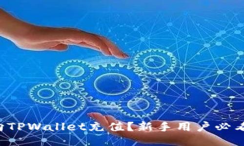 怎么向TPWallet充值？新手用户必看指南！