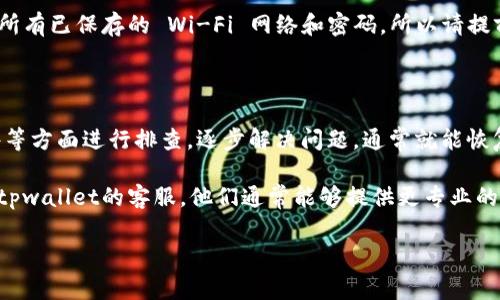 tpwallet转账显示未找到服务器的问题可能让你困惑和无奈，特别是在你急需进行交易或者转账时。为什么会出现这样的提示？接下来，我们将为你解答这个疑惑，并帮你分析可能的原因和解决方案。

tpwallet是一个非常流行的数字钱包，支持多种加密货币的存储和交易。但正如任何软件或平台，使用过程中总会遇到一些意想不到的问题。今天，我们就围绕“tpwallet转账显示未找到服务器”这个话题，深入探讨一下。

为何会出现“未找到服务器”的提示？

首先，理解“未找到服务器”的提示是至关重要的。这个错误通常表示你的设备无法与tpwallet的服务器进行有效连接。可能的原因有很多，接下来我们逐一分析。

1. 网络连接问题

在很多情况下，出现这种提示的直接原因就是网络连接不稳定。无论你是在使用Wi-Fi还是移动数据，连接不良或者信号太弱都有可能导致无法连接到服务器。为了确保万无一失，首先检查一下你的网络状态，看看有没有连接问题。

2. 服务器维护或宕机

有时候，服务提供方可能会进行服务器维护或者由于某种原因导致服务器宕机。在这种情况下，用户将会面临无法连接到服务器的情况。这种问题通常是暂时的，耐心等待一段时间，看看是否能够恢复连接。

3. 应用程序故障

如果你的atpwallet/a应用未及时更新，或者存在软件故障，也可能导致无法连接。例如，旧版本的应用程序可能与服务器不兼容，这样的话，最好的解决办法就是检查一下是否有可用的更新，并及时进行更新。此外，尝试重启atpwallet/a应用，清除缓存，有时候这些小动作就能解决大问题。

4. 防火墙或安全软件的干扰

在某些情况下，你设备上的防火墙或安全软件也可能会拦截连接请求，导致无法访问服务器。检查一下你使用的安全软件是否阻止了atpwallet/a的连接。如果是，尝试暂时禁用它，看看能否恢复连接。记得在完成操作后再启用安全软件，以确保安全。

如何解决“未找到服务器”问题？

接下来，我们就来聊聊如何有效解决这一问题。

1. 检查网络连接

确保你的设备连接到互联网，并且网络信号良好。可以尝试切换Wi-Fi到移动数据或者反向操作，看看是否能够解决问题。如果网络正常，也可以尝试重启路由器。

2. 等待或重启

如果是服务器的问题，耐心等待可能是最好的办法。你可以试着重启atpwallet/a，然后重新连接一次，也许能恢复正常。

3. 更新应用程序

确保你的atpwallet/a应用是最新版本，前往应用商店，查看是否有更新，如果有，请及时更新。更新通常会包含 bug 修复和改进，能够帮助你更顺畅地使用。

4. 检查安全软件

如果你认为是安全软件干扰了atpwallet/a的连接，可以尝试暂时关闭它，看看能否解决问题。如果这能解决问题，则说明是安全软件的设置引发的问题，考虑在设置中进行相应调整。

5. 重置网络设置

在极端情况下，如果上述方法都无效，可以尝试重置网络设置。进入设备的设置菜单，选择“重置网络设置”。注意，这将清除所有已保存的 Wi-Fi 网络和密码，所以请提前备份。

总结

遇到“tpwallet转账显示未找到服务器”的问题时，不必过于慌张，首先从网络连接、服务器状态、应用程序版本及安全软件等方面进行排查，逐步解决问题，通常就能恢复正常。在处理过程中，保持冷静，多尝试不同的解决方案，运用上述的方法，相信最终会解决你的问题。

希望这些信息能对你有所帮助，让你在使用tpwallet进行转账时更加顺利无阻。如果你的问题依然得不到解决，建议联系tpwallet的客服，他们通常能够提供更专业的帮助。

tpwallet, 未找到服务器, 数字钱包, 网络问题, 转账/guanjianci

