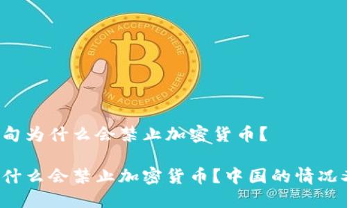 了解缅甸为什么会禁止加密货币？

缅甸为什么会禁止加密货币？中国的情况又如何？