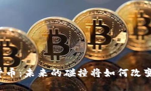 阿里巴巴与加密货币：未来的碰撞将如何改变我们的金融格局？