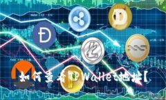 如何查看TPWallet地址？