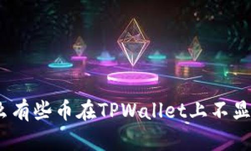 : 为什么有些币在TPWallet上不显示价格？